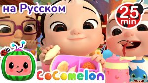 Школьный Обед # 30 минут # CoComelon на русском — Детские песенки # Мультики для детей