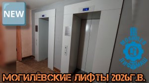 Новые могилёвские лифты – 2026. Смотрю что поставили. Часть №1.