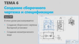 Тема 6. Урок 1. Создание сборочного чертежа и спецификации в КОМПАС-3D