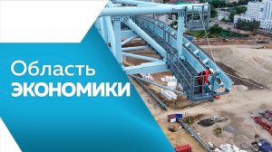 ОБЛАСТЬ ЭКОНОМИКИ №183