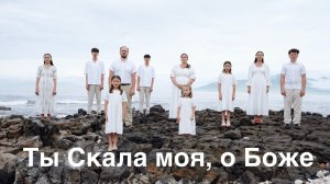 🎼Ты Скала моя, о Боже - The Cosovan Family