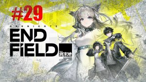 Arknights: Endfield Прохождение Часть 29. Русские субтитры, без комментариев | Андроид