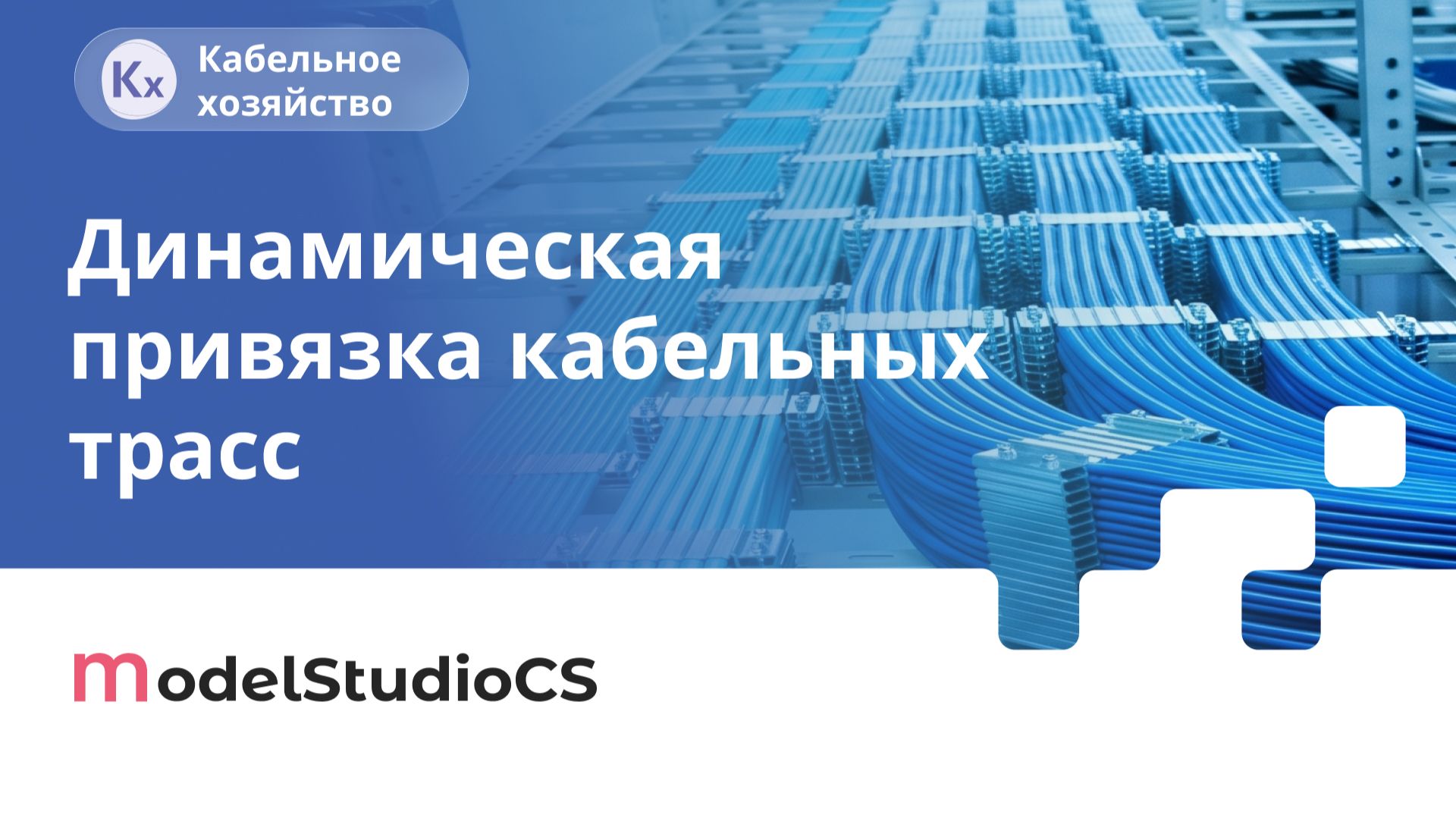 Динамическая привязка кабельных трасс. Model Studio CS Кабельное хозяйство