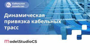 Динамическая привязка кабельных трасс. Model Studio CS Кабельное хозяйство