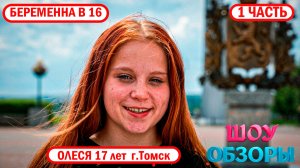 Легендарная Олеся/ «Беременна в 16 - Мама в 16»/ ШОУ ОБЗОРЫ/ ЧАСТЬ 1