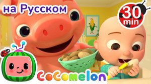 Раз Картошка, Два Картошка # Сборник # CoComelon на русском — Детские песенки # Мультики для детей