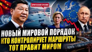 КИТАЙ В СОВБЕЗЕ СИГНАЛ, КОТОРЫЙ ИЗМЕНИТ ГЛОБАЛЬНЫЙ БАЛАНС