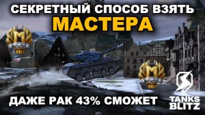 НЕЗАПРЕЩЕННЫЙ ФАРМ МАСТЕРОВ + РЕЙТИНГОВЫЙ МАРАФОН lll TANKS BLITZ