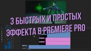 3 быстрых и простых эффекта в Premiere Pro