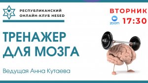 Тренажер для мозга. Ведущая Анна Кутаева 05.05.2026
