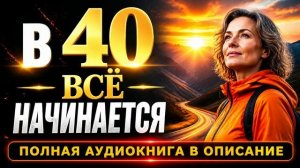 В 40 всё начинается | БЕСПЛАТНО  [1 из 3] |  Аудиокнига. Любовный Женский, Роман