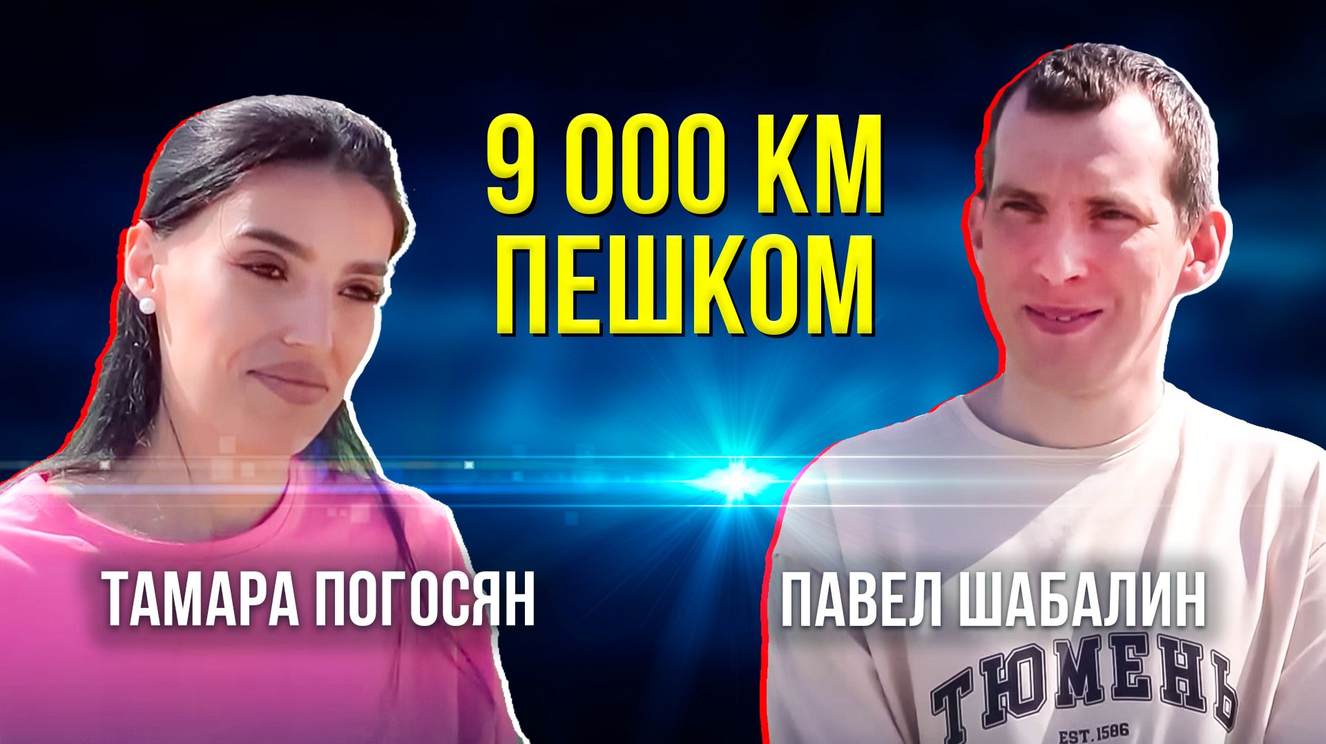 Семейная пара идёт из Москвы во Владивосток