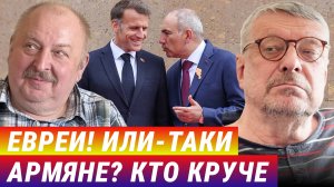 Евреи! Или таки армяне? Кто круче. Девятов Андрей, Алексей Новицкий