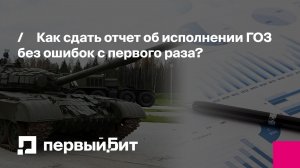 Как сдать отчет об исполнении ГОЗ без ошибок с первого раза? | Первый Бит