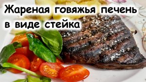 Жареная говяжья печень