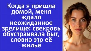 Истории из жизни | Свекровь приехала и стала обустраивать быт, будто это её жильё | Аудио рассказы