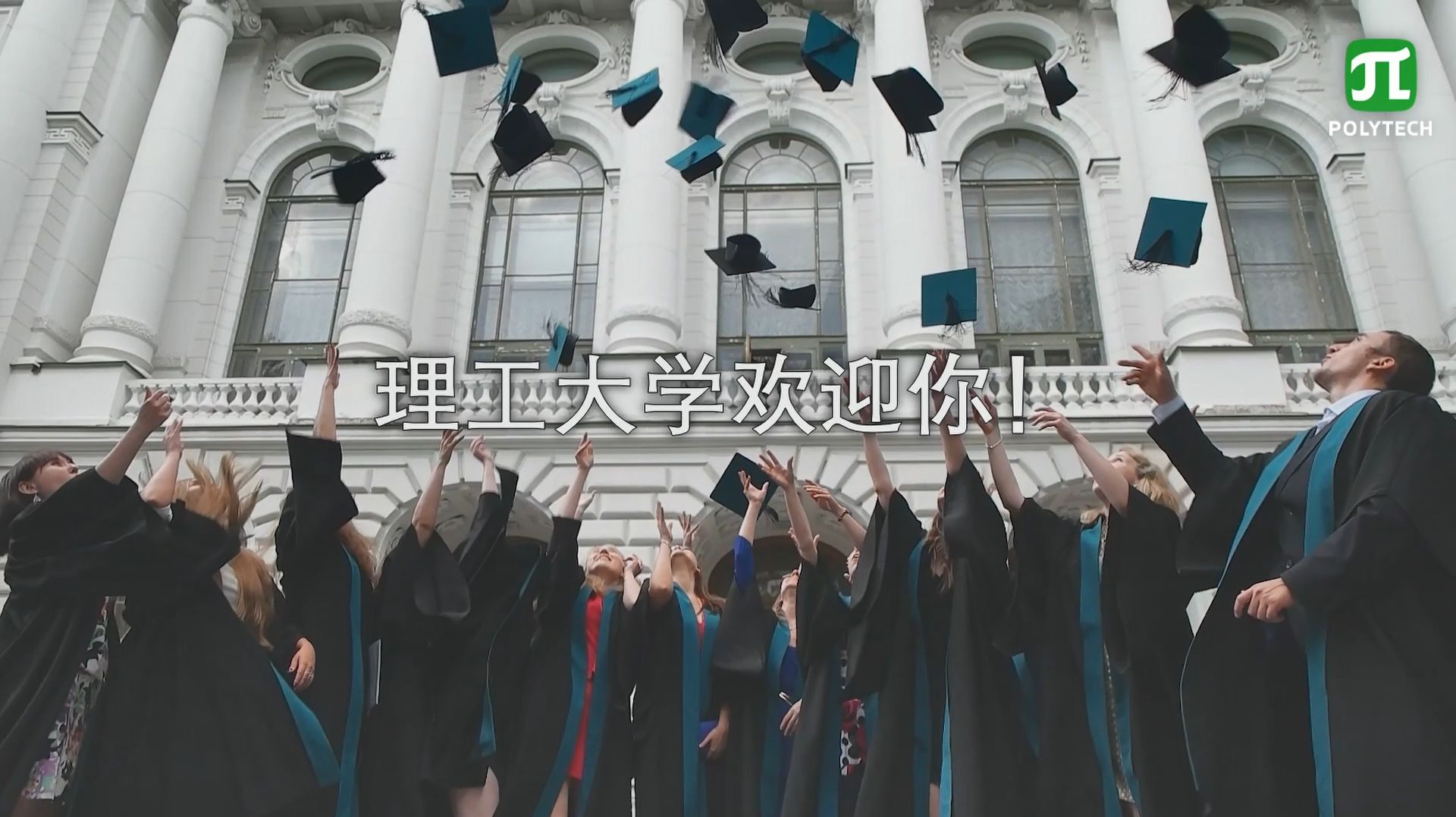 Welcome To Polytech. Official Video In CHINESE