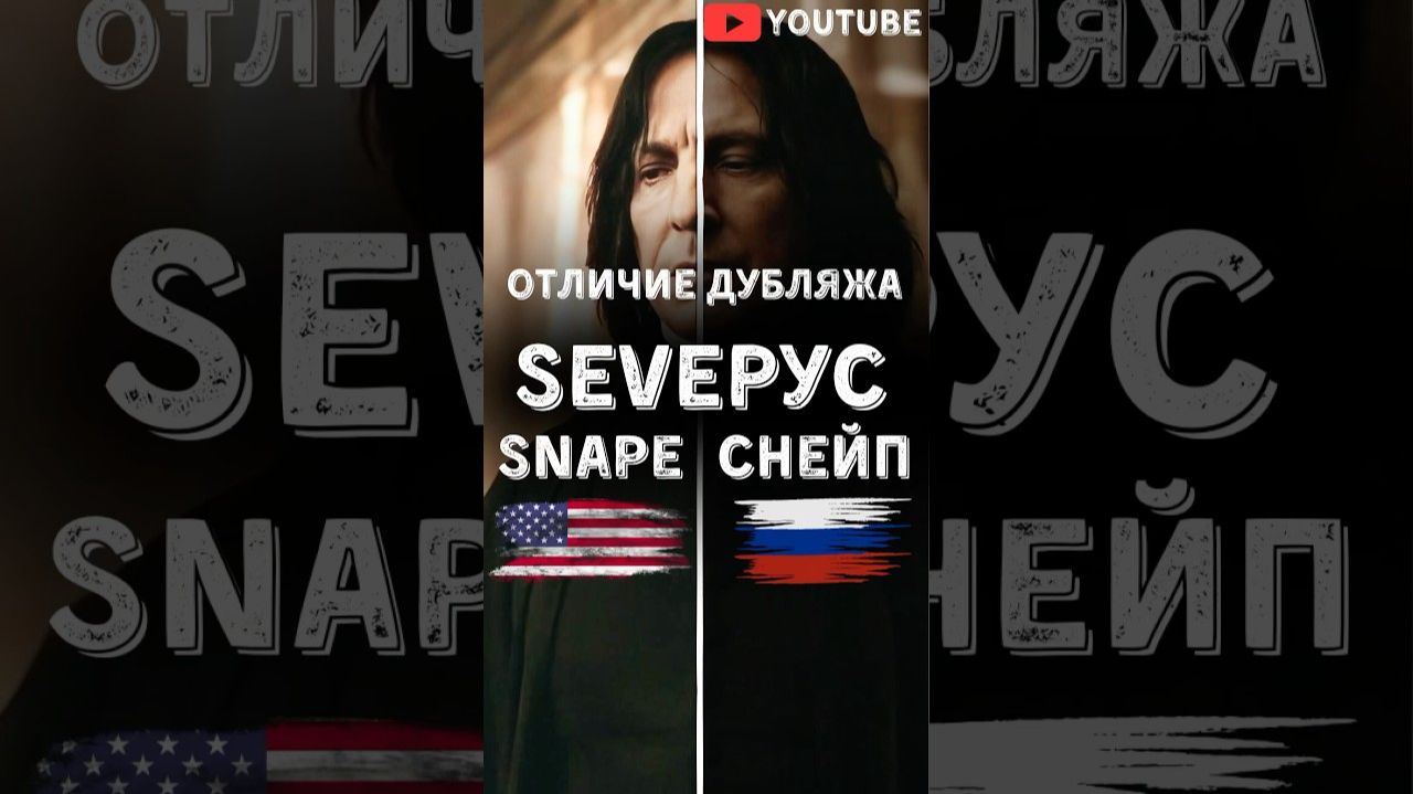 Северус Снейп и Авада Кедавра дубляж против оригинала #кино #гаррипоттер #северусснейп #shorts