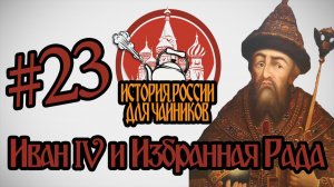 История России для «чайников» - 23 выпуск - Иван IV и Избранная Рада