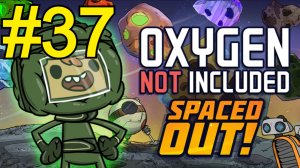 Oxygen Not Included Spaced Out Прохождение(2026) ч37 Строим новую лизерку
