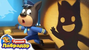 👻Дом с привидениями # 🔦Безопасность детей # 🔍Новая серия # 📺Детский мультик # Шериф Лабрадор