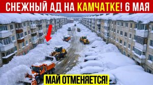 Новости Сегодня 06.05.2026 - Катаклизмы сегодня❗ ЧП❗ События дня ❗ Россия США Китай Европа Индия❗