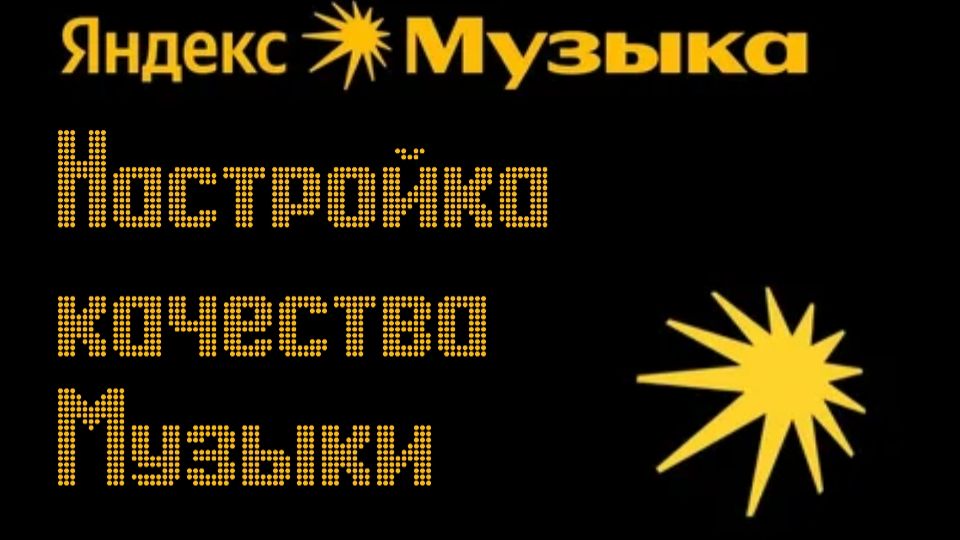 ЯндексМузыка. Как настроить качество музыки?!