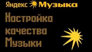 ЯндексМузыка. Как настроить качество музыки?!