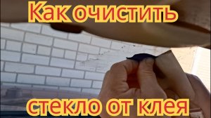 Как очистить  лобовое стекло, от клея старой наклейки.