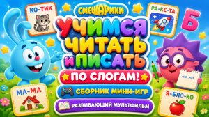 Смешарики — Учимся читать и писать по слогам! 📚✨ Сборник мини-игр 🎮 Развивающий мультфильм