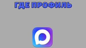 Где профиль в Максе