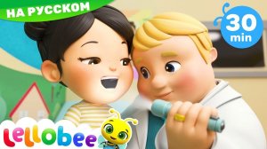 Идем к доктору! # Мои первые уроки # Детские песни # Lellobee