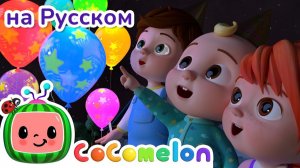 Новый Год на Пороге # Новая Серия # CoComelon на русском — Детские песенки # Мультики для детей
