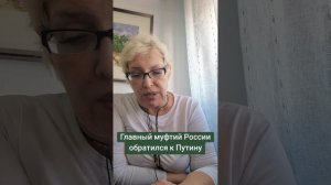 Главный муфтий России обратился к Путину
