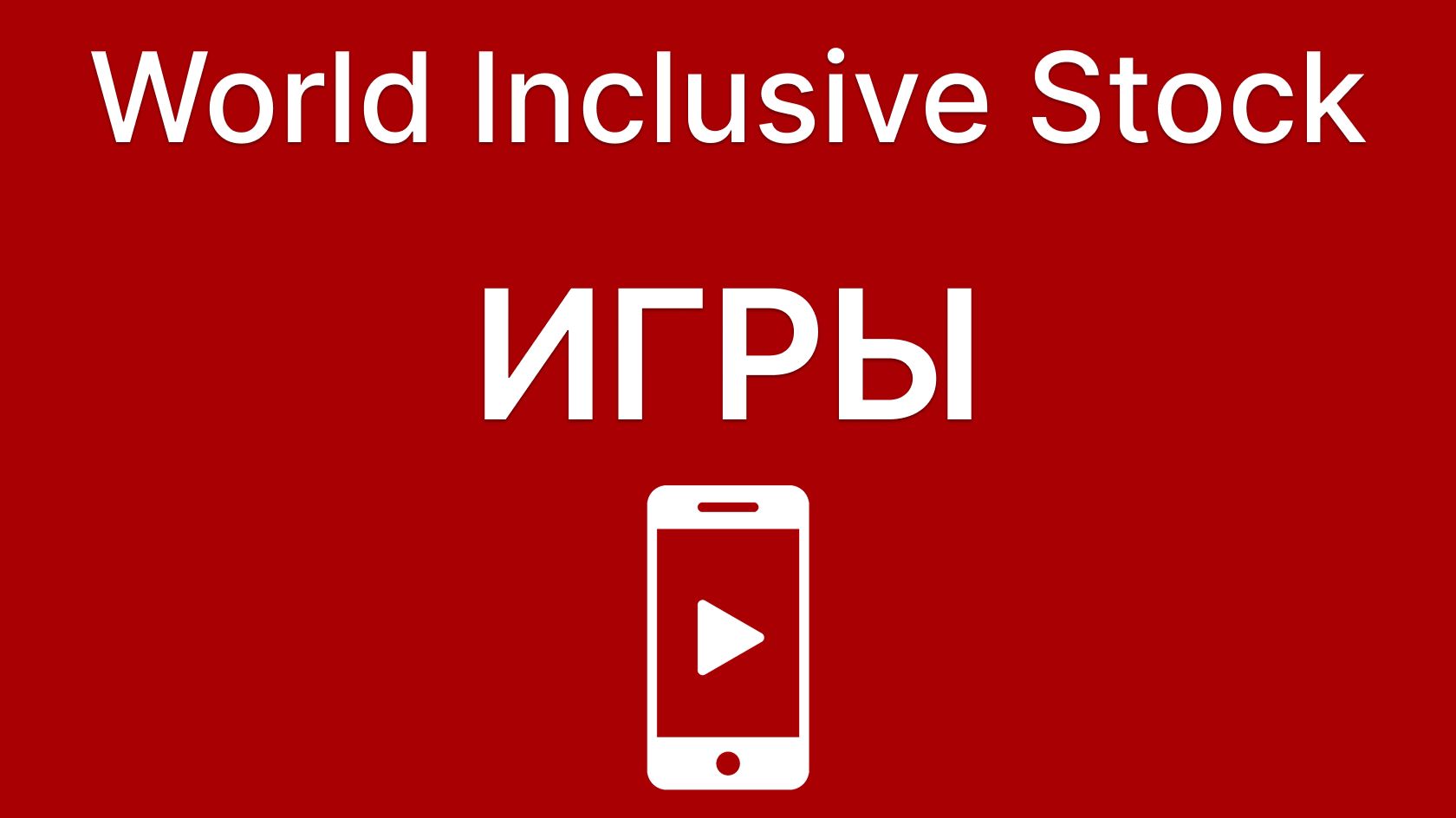 Игры. Просмотр в смартфоне