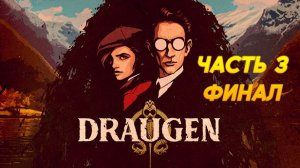 Draugen.Часть 3. Финал. Прохождение.