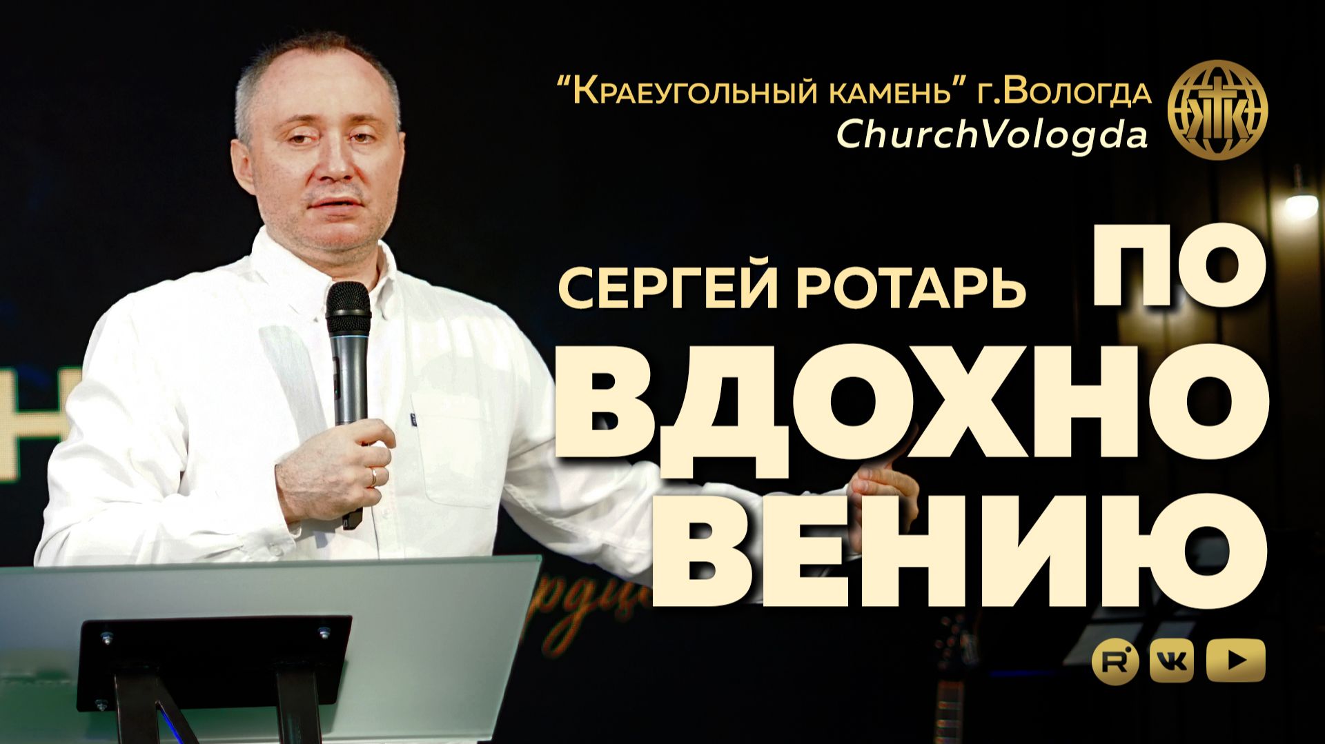 ПО ВДОХНОВЕНИЮ | СЕРГЕЙ РОТАРЬ | 03.05.2026