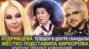 «КИРКОРОВ В ШОКЕ! СКАНДАЛЬНЫЙ ЭФИР! КАК РАЗВЛЕКАТЕЛЬНАЯ ПРОГРАММА ВЫЗВАЛА ВОЛНУ ВОЗМУЩЕНИЯ».