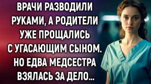 Родители уже прощались с угасающим сыном. Но едва медсестра взялась за дело…
