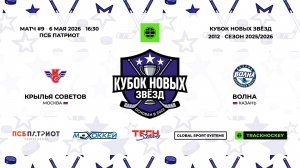 06.05.2026 | Крылья Советов - Волна | 2012-U15 | КУБОК НОВЫХ ЗВЁЗД | 2025/2026