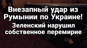 ВНЕЗАПНЫЙ УДАР РУМЫНИИ ПО УКРАИНЕ!