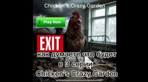 как думаете что будет в 3 серии Chicken's Crazy Garden пишите в комментариях (смотрите описание)