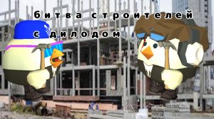 БИТВА СТРОИТЕЛЕЙ С ДИЛОДОМ! #чикен ган #ден19к