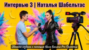 Интервью 3 | Наталья Шабельтас: Нейрофотографии, ассистенты для визуала и монетизация творчества