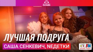Саша Сенкевич, NEдетки - Лучшая Подруга (Выступление на Детском радио)