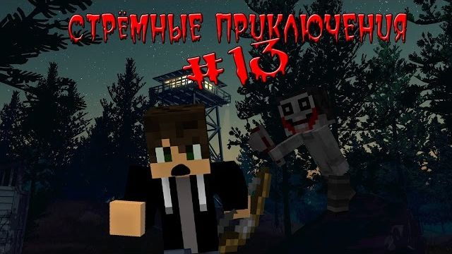 (Nazzy) СТРЁМНЫЕ ПРИКЛЮЧЕНИЯ #13 - Ночная Охота и Джефф Убийца!