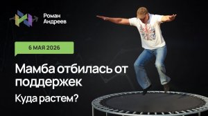 06.05.2026 ММВБ удержалась на краю. Временная передышка или формирование отскока?
