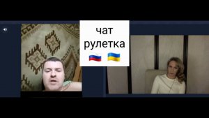 Я из СБУ, дайте гроши, - сказал он. Чат рулетка Россия-Украина