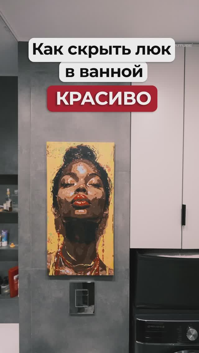 Как спрятать лючок в ванной и сделать красиво!