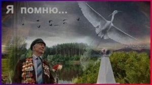 06-05-2026 Песня « Журавли» стала символом памяти о погибших в ВОВ🙏
